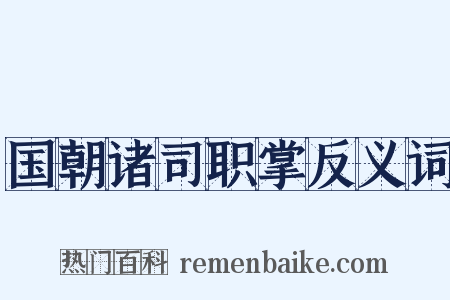 国朝诸司职掌反义词是什么意思的图片